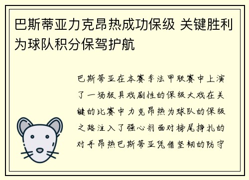 巴斯蒂亚力克昂热成功保级 关键胜利为球队积分保驾护航