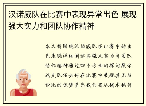 汉诺威队在比赛中表现异常出色 展现强大实力和团队协作精神