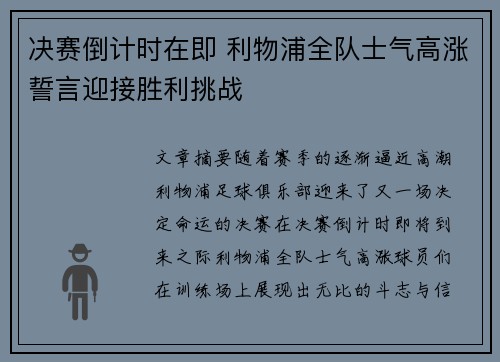决赛倒计时在即 利物浦全队士气高涨誓言迎接胜利挑战