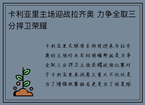 卡利亚里主场迎战拉齐奥 力争全取三分捍卫荣耀