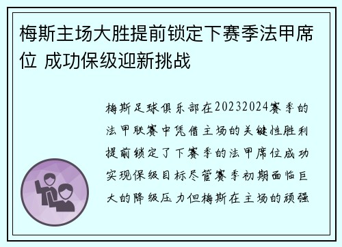 梅斯主场大胜提前锁定下赛季法甲席位 成功保级迎新挑战
