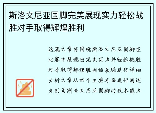 斯洛文尼亚国脚完美展现实力轻松战胜对手取得辉煌胜利