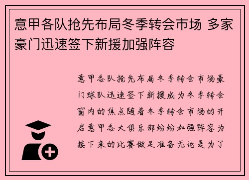 意甲各队抢先布局冬季转会市场 多家豪门迅速签下新援加强阵容
