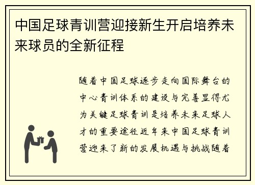 中国足球青训营迎接新生开启培养未来球员的全新征程