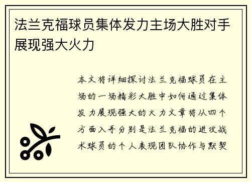 法兰克福球员集体发力主场大胜对手展现强大火力