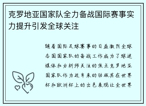 克罗地亚国家队全力备战国际赛事实力提升引发全球关注