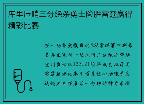 库里压哨三分绝杀勇士险胜雷霆赢得精彩比赛