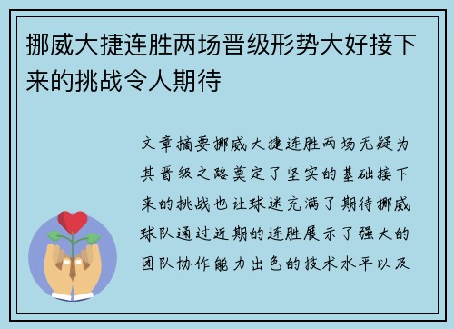 挪威大捷连胜两场晋级形势大好接下来的挑战令人期待