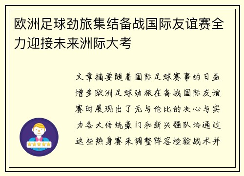 欧洲足球劲旅集结备战国际友谊赛全力迎接未来洲际大考