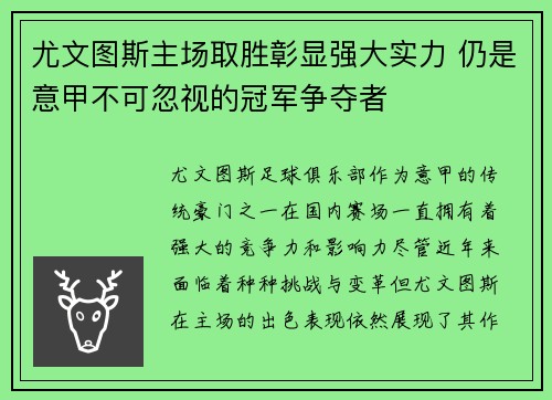 尤文图斯主场取胜彰显强大实力 仍是意甲不可忽视的冠军争夺者