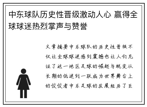 中东球队历史性晋级激动人心 赢得全球球迷热烈掌声与赞誉