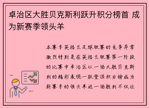 卓治区大胜贝克斯利跃升积分榜首 成为新赛季领头羊