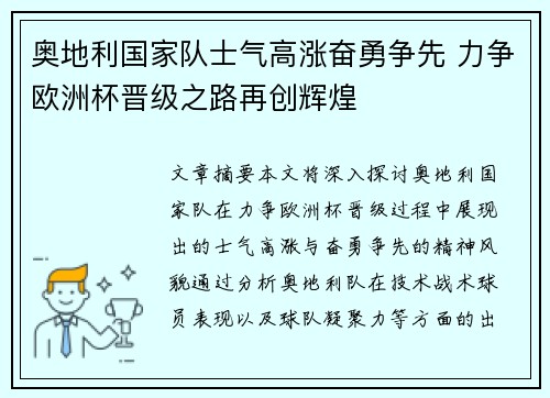 奥地利国家队士气高涨奋勇争先 力争欧洲杯晋级之路再创辉煌