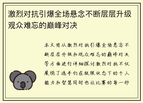 激烈对抗引爆全场悬念不断层层升级观众难忘的巅峰对决