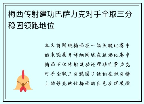 梅西传射建功巴萨力克对手全取三分稳固领跑地位