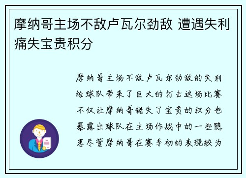 摩纳哥主场不敌卢瓦尔劲敌 遭遇失利痛失宝贵积分