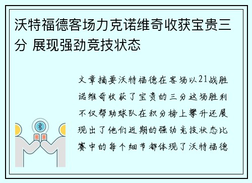 沃特福德客场力克诺维奇收获宝贵三分 展现强劲竞技状态