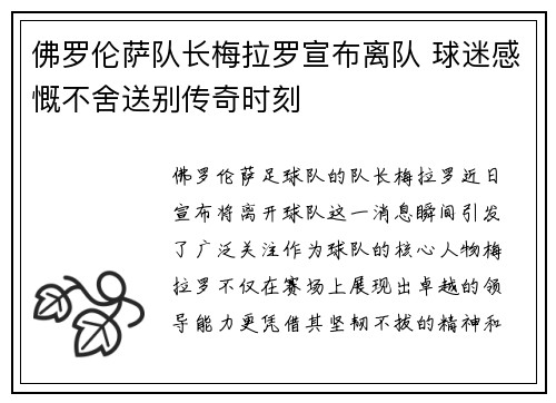 佛罗伦萨队长梅拉罗宣布离队 球迷感慨不舍送别传奇时刻