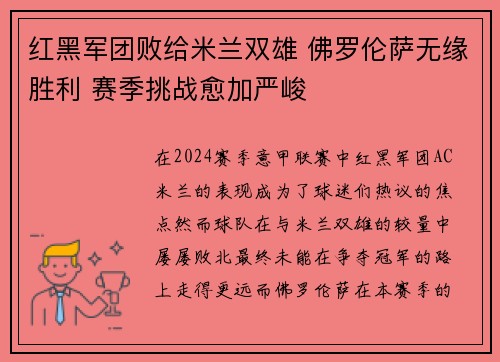 红黑军团败给米兰双雄 佛罗伦萨无缘胜利 赛季挑战愈加严峻