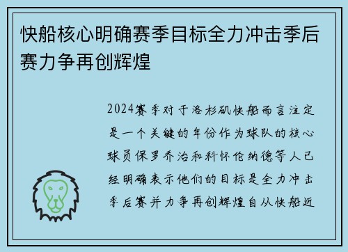 快船核心明确赛季目标全力冲击季后赛力争再创辉煌