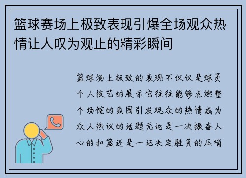 篮球赛场上极致表现引爆全场观众热情让人叹为观止的精彩瞬间