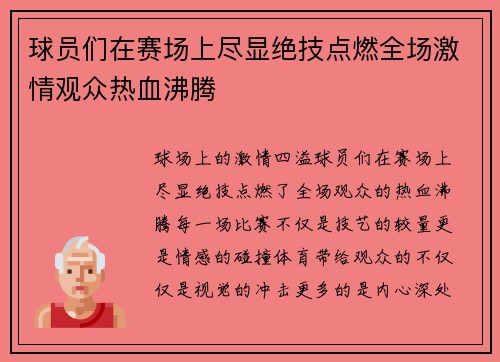 球员们在赛场上尽显绝技点燃全场激情观众热血沸腾