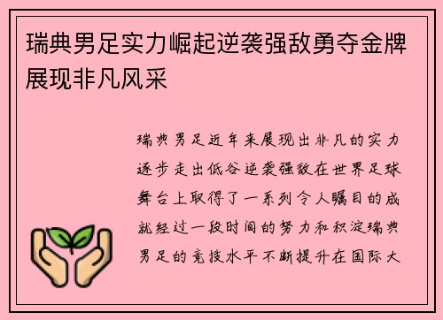 瑞典男足实力崛起逆袭强敌勇夺金牌展现非凡风采