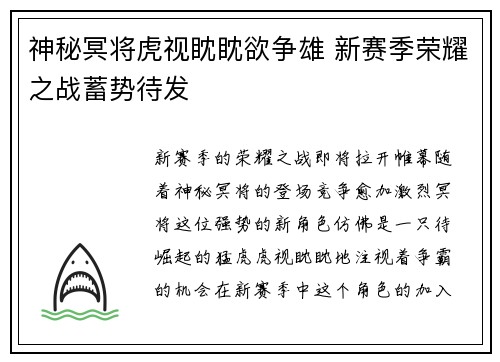 神秘冥将虎视眈眈欲争雄 新赛季荣耀之战蓄势待发