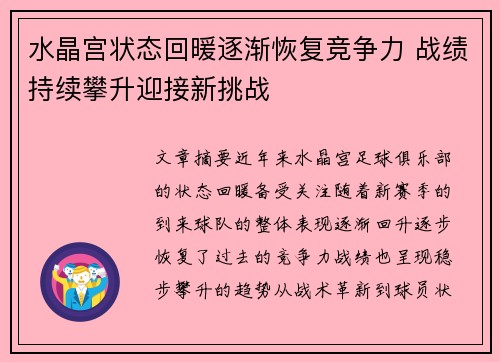 水晶宫状态回暖逐渐恢复竞争力 战绩持续攀升迎接新挑战