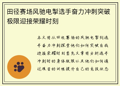 田径赛场风驰电掣选手奋力冲刺突破极限迎接荣耀时刻