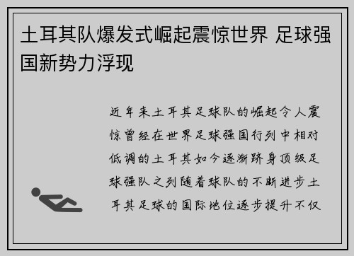 土耳其队爆发式崛起震惊世界 足球强国新势力浮现