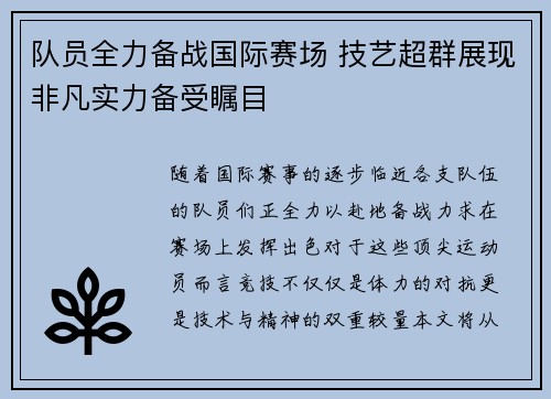 队员全力备战国际赛场 技艺超群展现非凡实力备受瞩目