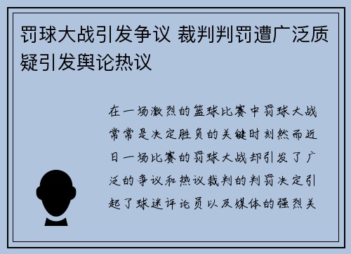 罚球大战引发争议 裁判判罚遭广泛质疑引发舆论热议