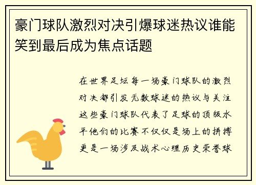 豪门球队激烈对决引爆球迷热议谁能笑到最后成为焦点话题