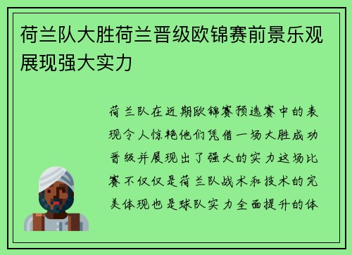 荷兰队大胜荷兰晋级欧锦赛前景乐观展现强大实力
