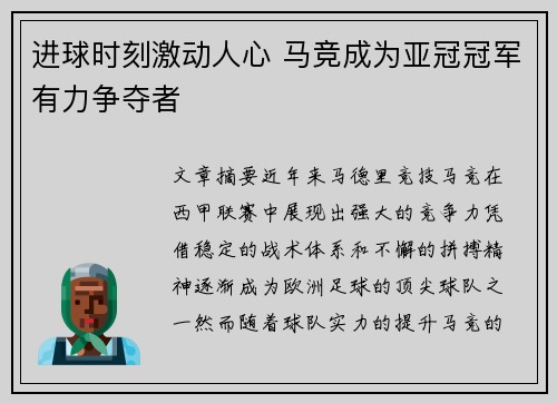 进球时刻激动人心 马竞成为亚冠冠军有力争夺者