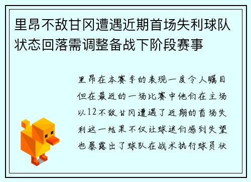 里昂不敌甘冈遭遇近期首场失利球队状态回落需调整备战下阶段赛事