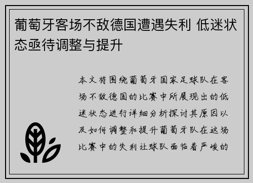 葡萄牙客场不敌德国遭遇失利 低迷状态亟待调整与提升