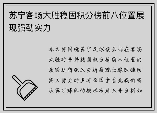 苏宁客场大胜稳固积分榜前八位置展现强劲实力