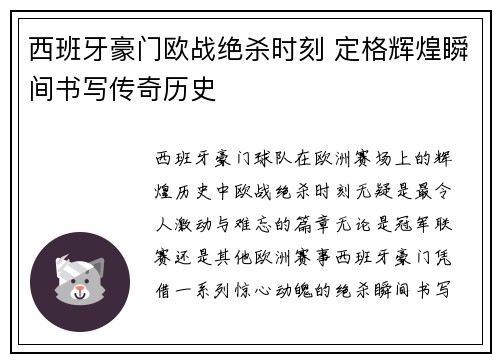 西班牙豪门欧战绝杀时刻 定格辉煌瞬间书写传奇历史