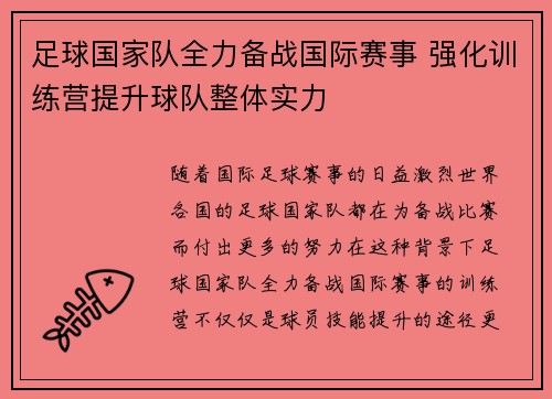 足球国家队全力备战国际赛事 强化训练营提升球队整体实力