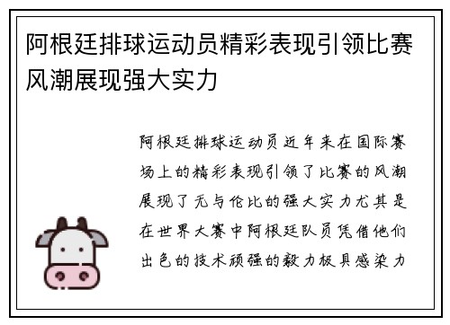 阿根廷排球运动员精彩表现引领比赛风潮展现强大实力