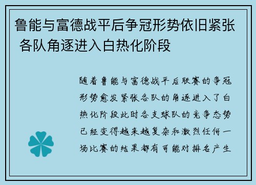 鲁能与富德战平后争冠形势依旧紧张 各队角逐进入白热化阶段
