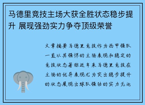 马德里竞技主场大获全胜状态稳步提升 展现强劲实力争夺顶级荣誉