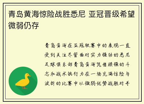 青岛黄海惊险战胜悉尼 亚冠晋级希望微弱仍存
