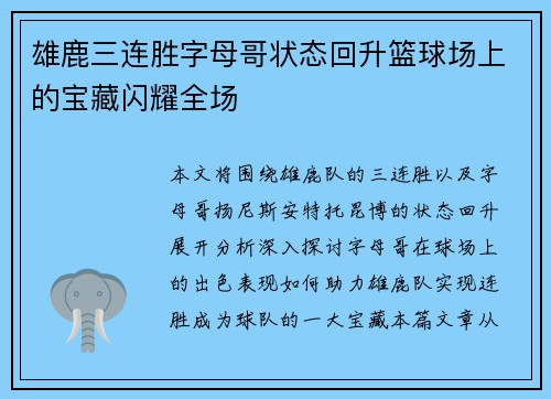 雄鹿三连胜字母哥状态回升篮球场上的宝藏闪耀全场
