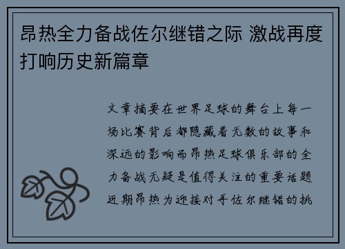 昂热全力备战佐尔继错之际 激战再度打响历史新篇章