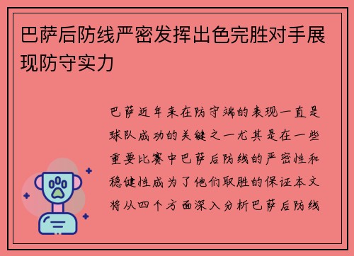 巴萨后防线严密发挥出色完胜对手展现防守实力