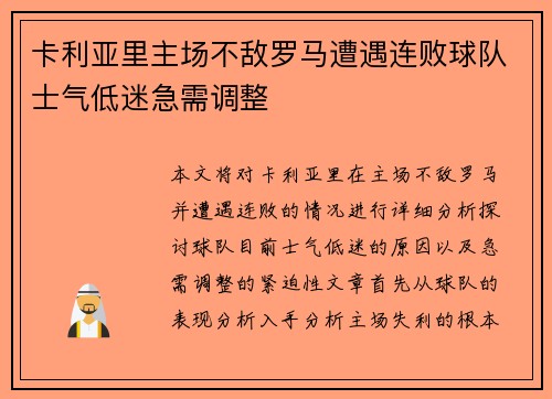 卡利亚里主场不敌罗马遭遇连败球队士气低迷急需调整
