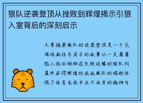 狼队逆袭登顶从挫败到辉煌揭示引狼入室背后的深刻启示